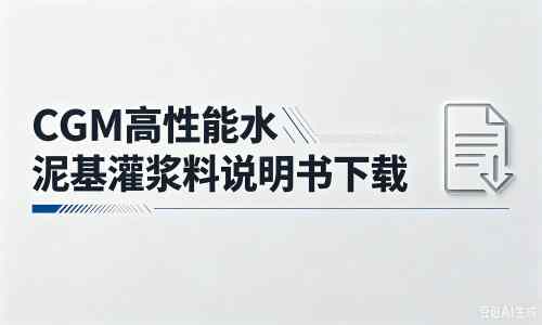 江汉石油管理局厂家：CGM高性能水泥基灌浆料说明书PDF（纯白无LOGO）